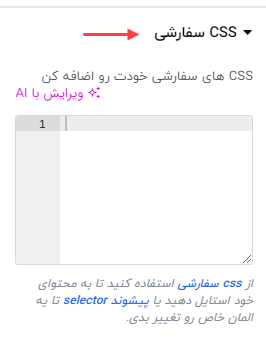 آموزش اضافه کردن CSS سفارشی به المنتور